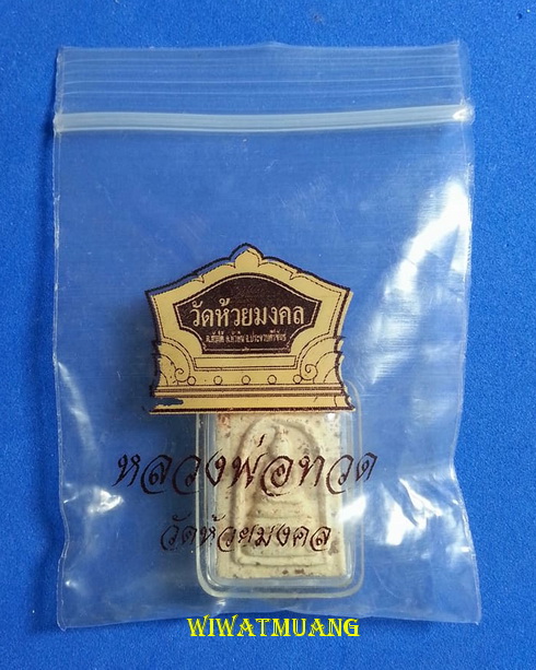 สมเด็จหลังหลวงพ่อทวด วัดห้วยมงคล ที่ระลึกพระบรมสารีริกธาตุศรีลังกา เนื้อว่านขาว ปี2548