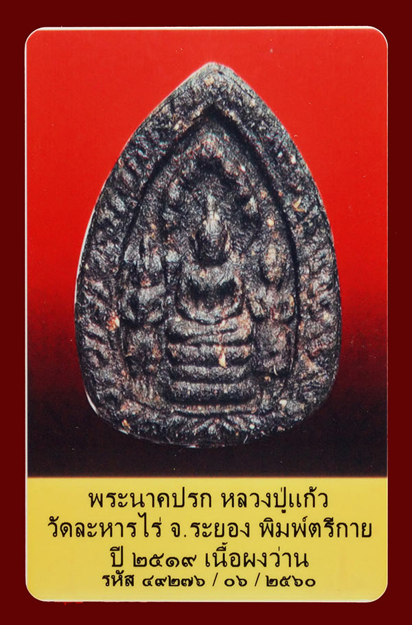 บัตรรับประกันพระแท้