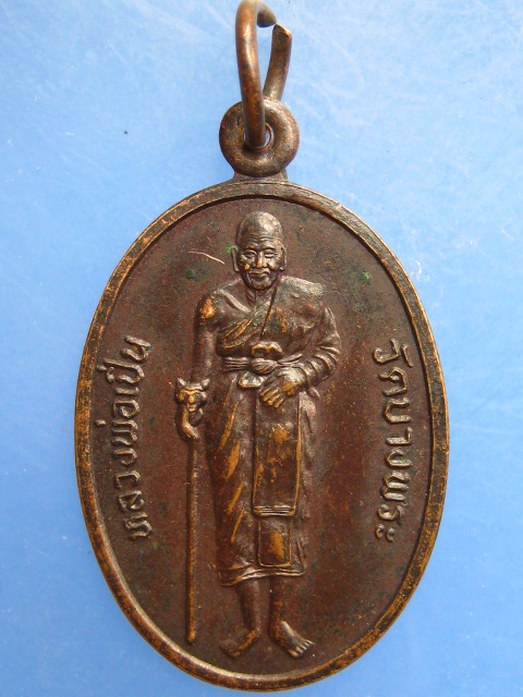 เหรียญหลวงพ่อเปิ่น วัดบางพระ หลังฤาษี