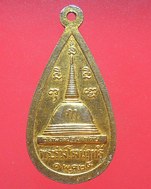 เหรียญกะไหล่ทอง พระร่วงโรจน์ฤทธิ์ วัดพระปฐมเจดีย์ จ.นครปฐม ปี2524 เหรียญที่2