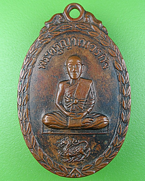เหรียญหลวงพ่อกล้วย วัดหมูดุด จันทบุรี .1481.