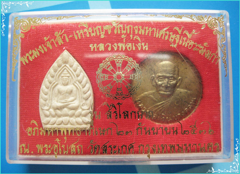 ...ลพ.เงิน วัดบางคลาน พจ. ชุดกล่อง 2 องค์ เหรียญขวัญถุง และพระผงเจ้าสัว รุ่นสิริโลกนาถ ปี 36...