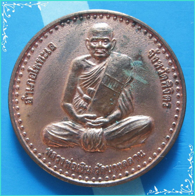 ...ลพ.เงิน วัดบางคลาน พจ. เหรียญเต็มองค์ เนื้อทองแดง หลังยันต์ รุ่น กิ่งอำเภอบึงนาราง ปี 39...