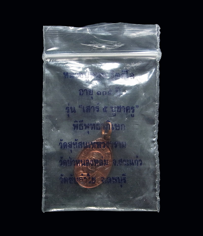 เหรียญเม็ดแตงหลวงปู่หมุน เนื้อทองแดง รุ่นเสาร์๕ บูชาครู 2543 พร้อมซองดิม