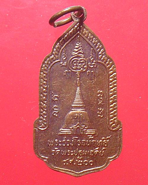 เหรียญพระร่วงโรจน์ฤทธิ์ วัดพระปฐมเจดีย์ จ.นครปฐม ร.ศ.200 ปี2525