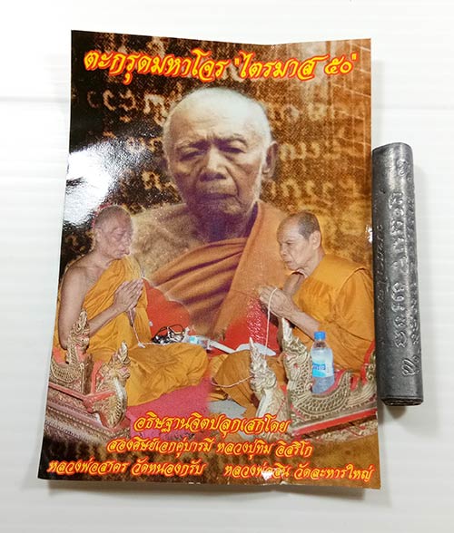 ตะกรุดมหาโจน หลวงพ่อสาคร วัดหนองกรับ จ.ระยอง พร้อมซองเดิมจากวัด