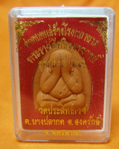 พระผงปิดตาอุดมลาภ วัดประสิทธิเวช ต.บางปลากด อ.องครักษ์ จ.นครนายก