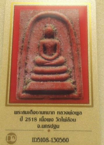 บัตรรับประกันพระแท้