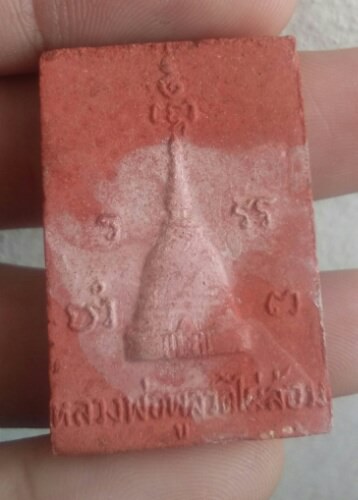 พระสมเด็จชานหมาก หลวงพ่อพลู ปี18. วัดไผ่ล้อม  นครปฐม พร้อมบัตรพระแท้เว็บเพื่อนบ้าน