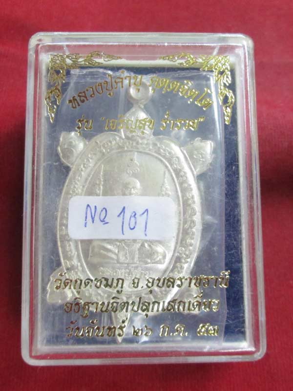 เหรียญเต่ารุ่น ๑ เจริญสุข ร่ำรวย หลวงปู่คำบุ วัดกุดชมภู เนื้อเงิน