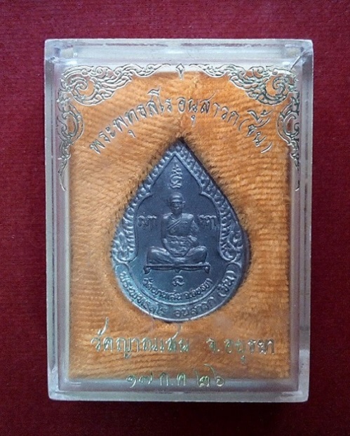 เหรียญหยดน้ำ หลวงปู่ชื้น วัดญาณเสน เนื้อชินตะกั่ว ปี2525...เคาะเดียวแดง...