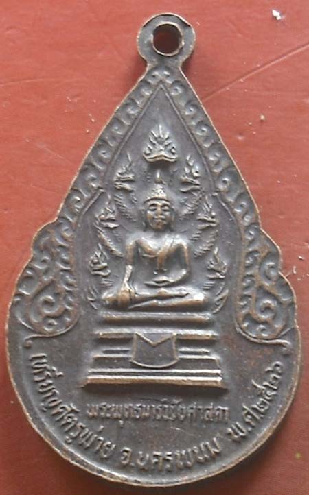 เหรียญศัตรูพ่าย พระธาตุพนม จ.นครพนมปี2526 