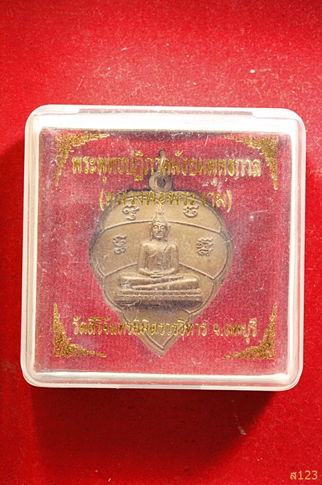 เหรียญใบโพธิ์ 100 ปี หลวงพ่อพระงาม วัดสิริจันทร์นิมิตรวราราม จ.ลพบุรี ปี 2555  พร้อมกล่องเดิม