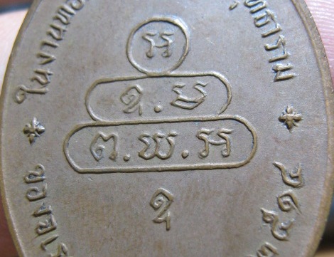 เหรียญปรกจเรท่านเจ้าคุณนร บล็อกดาวกระจาย นิยม ปี2513 เนื้อทองแดง วัดเทพศิรินทร์ กรุงเทพฯ