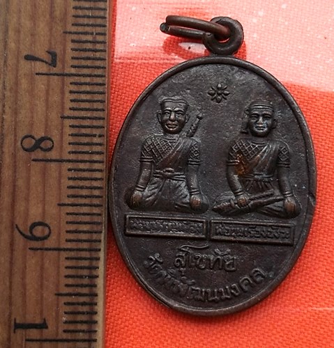 เริ่ม 10 บาท กับ เหรียญพ่อขุนงามเมือง และพ่อขุนเรืองอังวะ วัดพิพัฒนมงคล รุ่นอยู่เฮงดี จ. สุโขทัย  …C