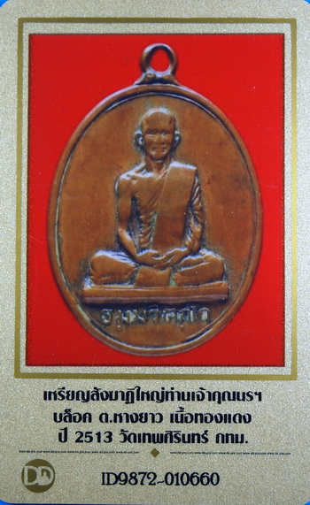 บัตรรับประกันพระแท้