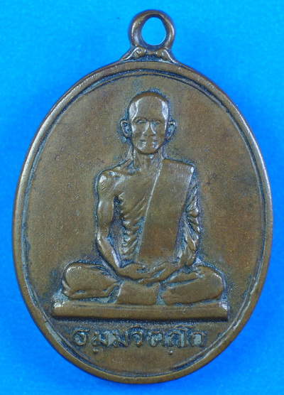 เหรียญนักกล้ามท่านเจ้าคุณนร ปี2513 เนื้อทองแดง วัดเทพศิรินทร์ กรุงเทพฯ มาพร้อมบัตรรับรอง ราคาเบา ๆ