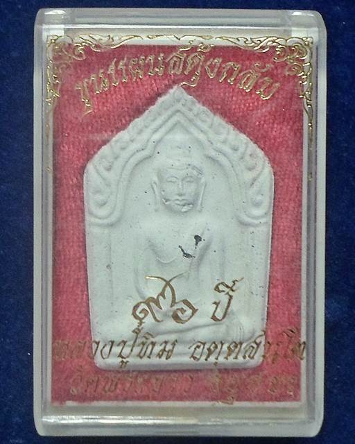 วัดพระขาว อยุธยา ขุนแผนสดุ้งกลับ หลวงปู่ทิม 96 ปี 2552