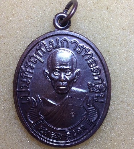 เหรียญรูปเหมือน  ที่รฤกทอดกฐิน  เนื้อทองแดง หลวงพ่อรวย  วัดตะโก  อยุธยา  ปี 55  