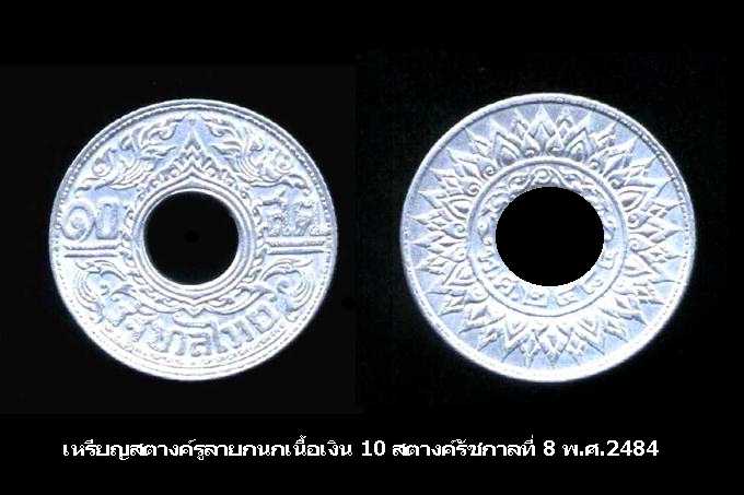 เหรียญสตางค์รูลายกนกเนื้อเงิน 10 สตางค์ รัชกาลที่ 8 (2 เหรียญ)