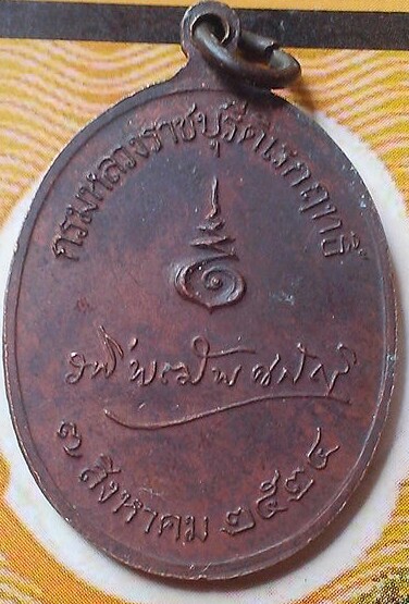 เหรียญกรมหลวงราชบุรีดิเรกฤทธิ์(องค์ระพี)หลวงปู่โต๊ะร่วมปลุกเสก(2)