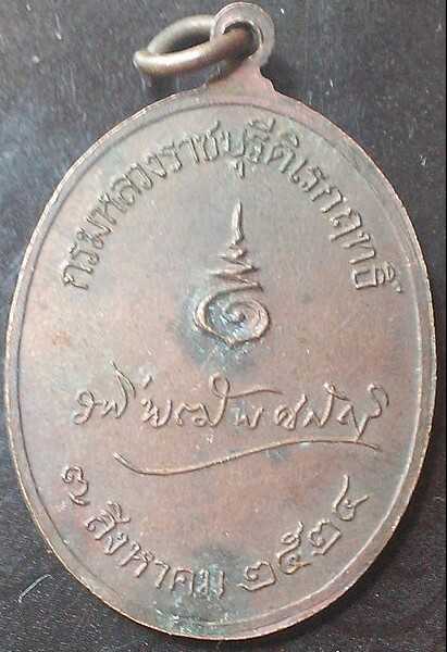 เหรียญกรมหลวงราชบุรีดิเรกฤทธิ์(องค์ระพี)หลวงปู่โต๊ะร่วมปลุกเสก(1)