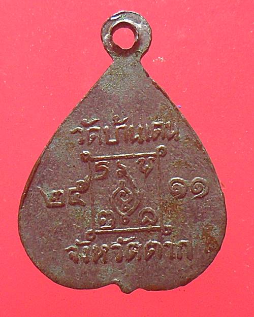 เหรียญใบโพธิ์ ครูบาวัง วัดบ้านเด่น จังหวัดตาก ปี2511