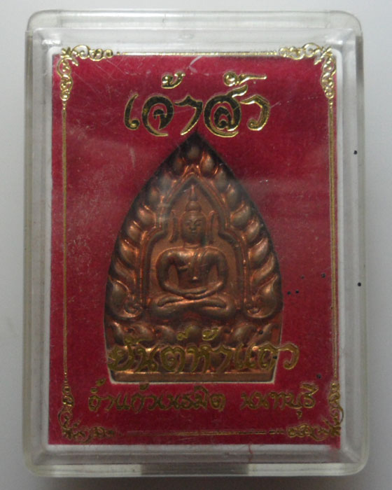 *** จ.นนทบุรี *** เหรียญเจ้าสัว หลัง ยันต์ห้าแถว ถ้ำแก้วเนรมิต