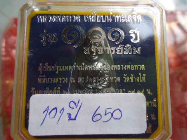 เตารีดหน้า ท หลวงปู่ทวด 101 ปี หมายเลข 650 เคาะเดียวแดง!!!