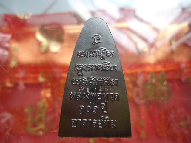 เตารีดหน้า ท หลวงปู่ทวด 101 ปี หมายเลข 650 เคาะเดียวแดง!!!