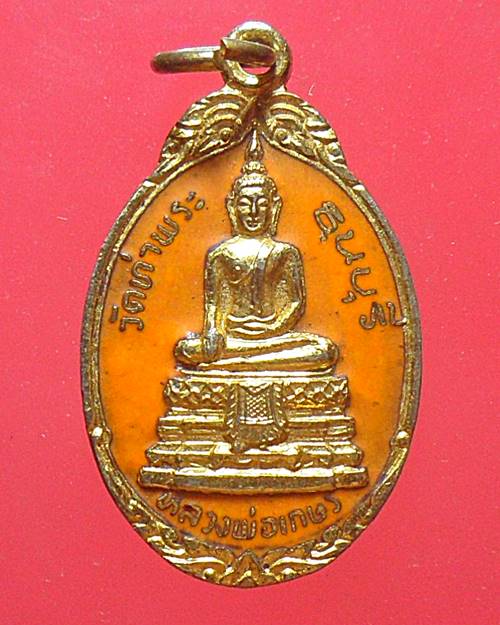 เหรียญกะไหล่ทองลงยา หลวงพ่อเกษร วัดท่าพระ ธนบุรี หลังพระประจำวันพฤหัสบดี