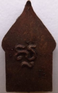 ยอดขุนพลจิ๋ว รุ่นแรก หลวงพ่อสาคร ปลุกเสก เคาะเดียว200