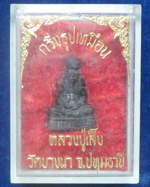 วัดบางนา ปทุมธานี พระกริ่งรูปเหมือนหลวงปู่เส็ง 