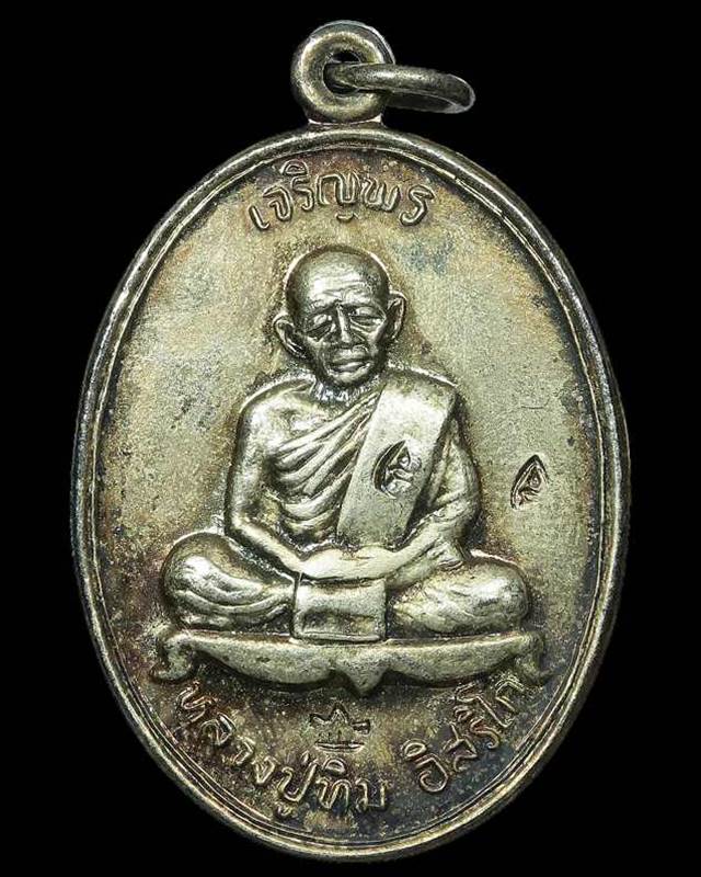 เหรียญเจริญพรบน ตอก 3 โค๊ด  พิมพ์มหานิยม หลวงปู่ทิม วัดละหารไร่ จ.ระยอง รุ่นมงคลศิลาฤกษ์ ปี 2537 