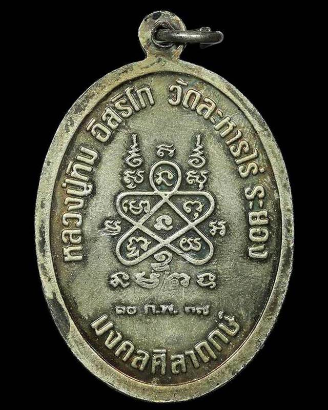 เหรียญเจริญพรบน ตอก 3 โค๊ด  พิมพ์มหานิยม หลวงปู่ทิม วัดละหารไร่ จ.ระยอง รุ่นมงคลศิลาฤกษ์ ปี 2537 