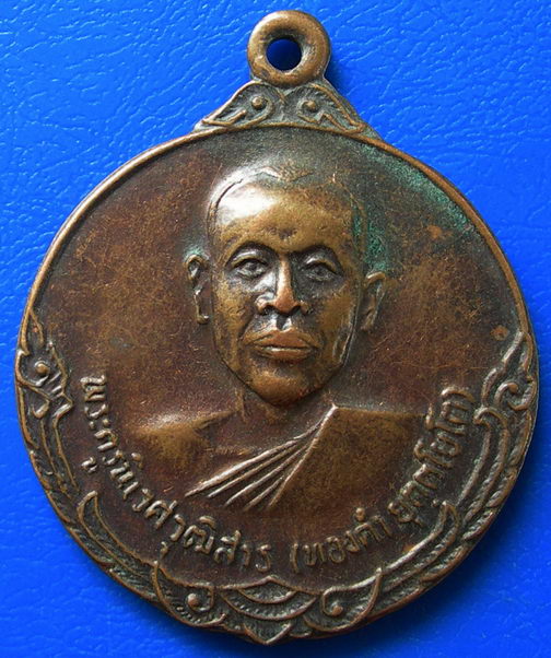 เหรียญ 4 รอบหลวงพ่อทองคำ วัดราษฎร์บำรุง(หนองปลาดุก) อยุธยา