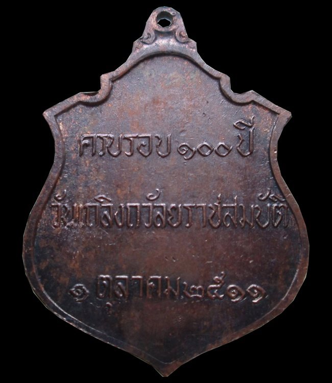 เหรียญ ร.5 ครบรอบ100ปี วันเถลิงถวัลยราชสมบัติ ปี2511 หลวงปู่ทิม วัดละหารไร่ ปลุกเสก เคาะแรกแดงครับ