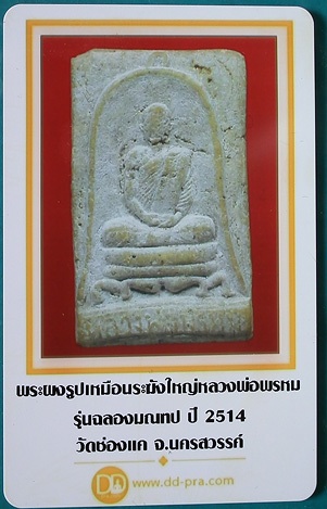 บัตรรับประกันพระแท้