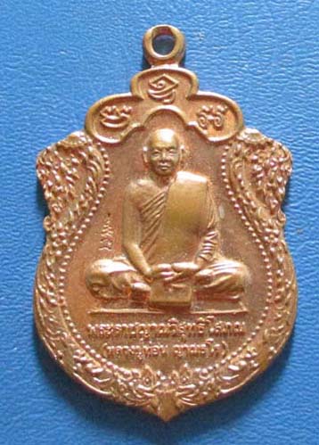 เหรียญมหาเศรษฐี  หลวงปู่ท่อน ญาณธโร วัดศรีอภัยวัน จ.เลย ปี 2553 เนื้อทองแดง