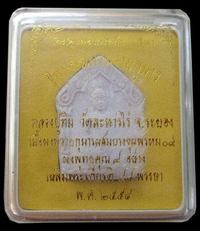 พระขุนแผนผงพรายกุมาร ผสมผงพรายกุมาร ผงบางขุนพรหม09 ปี54 พระสภาพสวย กล่องเดิมครับ เคาะแรกแดงครับ