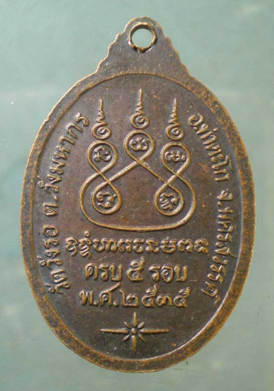 เหรียญรุ่น1 ปี35 หลวงพ่อพุธ วัดวังรอ นครสวรรค์