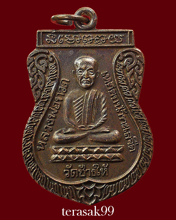 เหรียญเสมาหลวงปู่ทวด วัดช้างให้ รุ่นใต้ร่มเย็น พิธีเสาร์ห้าปี2526 เนื้อทองแดง พิมพ์นิยม