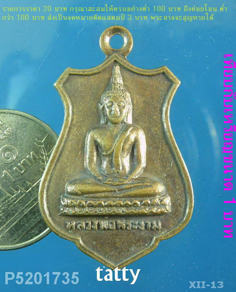 หลวงพ่อพระงาม วัดศิริจันทรนิมิตร ลพบุรี ปี2525
