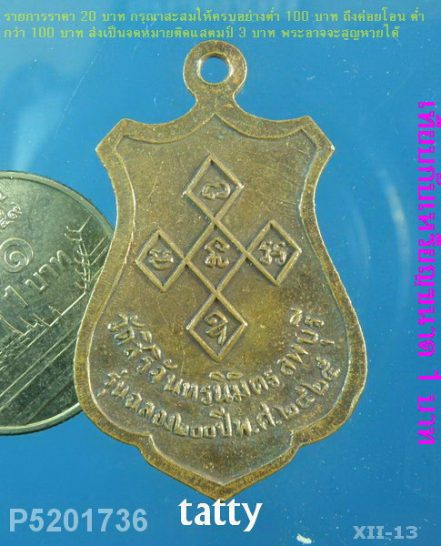 หลวงพ่อพระงาม วัดศิริจันทรนิมิตร ลพบุรี ปี2525