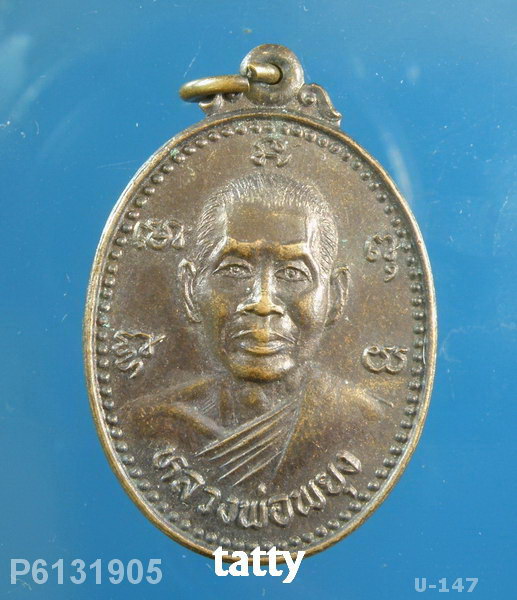 หลวงพ่อพยุง วัดบัลลังก์ ปี2525 (ศิษย์หลวงพ่อมุ่ย วัดดอนไร่)