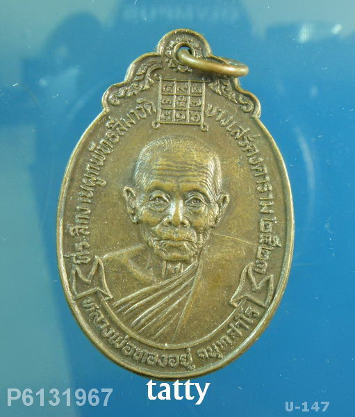 หลวงพ่อทองอยู่ วัดบางเสร่ ชลบุรี ปี 2523