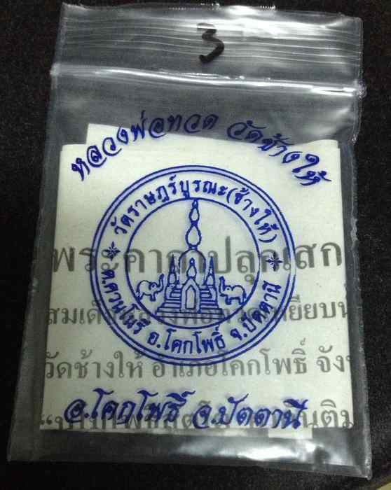 เหรียญพุทธซ้อนใหญ่ ชุบนิเกิ้ล หลวงพ่อทวด อ.ทิม วัดช้างให้ ปัตตานี (( ปี 55)) พร้อมใบคาถา+ซองจากวัด