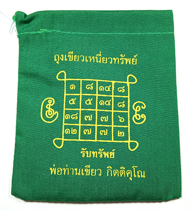 ถุงเขียวเหนี่ยวทรัพย์ พ่อท่านพ่อท่านเขียว วัดห้วยเงาะ จ.ปัตตานี ซองเดิมๆๆจากวัด