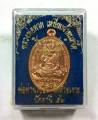 เหรียญรูปไข่ บารมี 81 (( โค๊ต กรรมการ )) หลวงปู่ทวด พ่อท่านเขียว วัดห้วยเงาะ พร้อมกล่อง