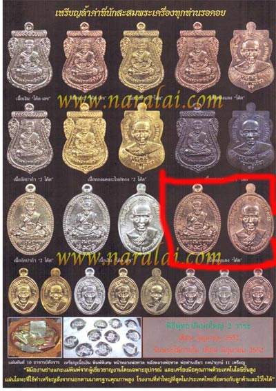 เหรียญรูปไข่ บารมี 81 (( โค๊ต กรรมการ )) หลวงปู่ทวด พ่อท่านเขียว วัดห้วยเงาะ พร้อมกล่อง